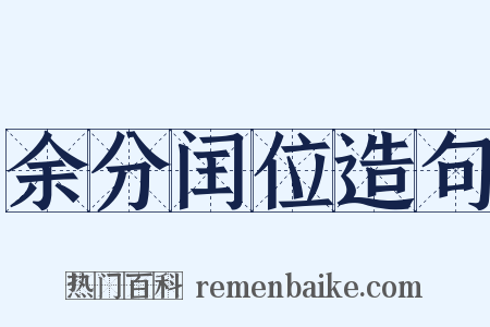 余分闰位造句是什么意思的图片